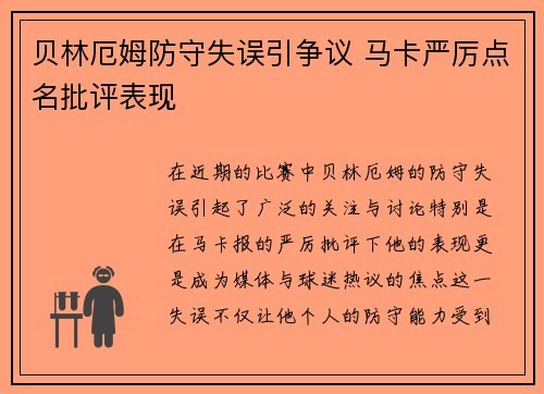 贝林厄姆防守失误引争议 马卡严厉点名批评表现 贝林厄姆防守失误引争议 马卡严厉点名批评表现
