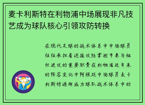 麦卡利斯特在利物浦中场展现非凡技艺成为球队核心引领攻防转换 麦卡利斯特在利物浦中场展现非凡技艺成为球队核心引领攻防转换