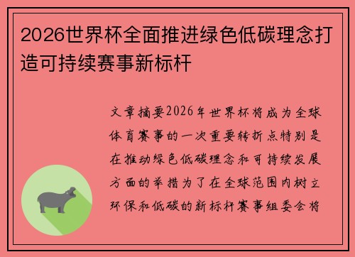 2026世界杯全面推进绿色低碳理念打造可持续赛事新标杆 2026世界杯全面推进绿色低碳理念打造可持续赛事新标杆