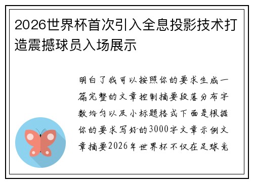 2026世界杯首次引入全息投影技术打造震撼球员入场展示 2026世界杯首次引入全息投影技术打造震撼球员入场展示