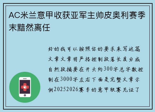 AC米兰意甲收获亚军主帅皮奥利赛季末黯然离任 AC米兰意甲收获亚军主帅皮奥利赛季末黯然离任