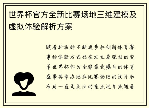 世界杯官方全新比赛场地三维建模及虚拟体验解析方案