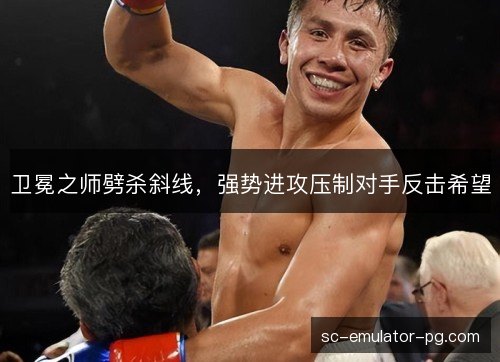 卫冕之师劈杀斜线,强势进攻压制对手反击希望 卫冕之师劈杀斜线,强势进攻压制对手反击希望