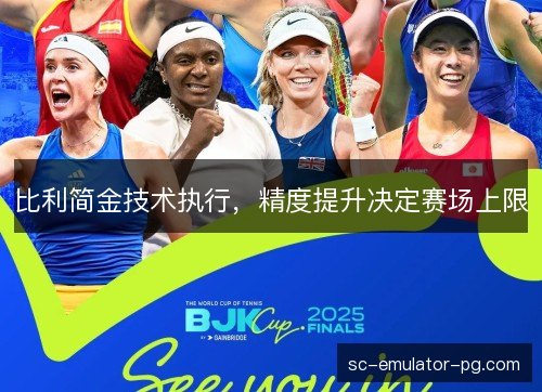 比利简金技术执行，精度提升决定赛场上限